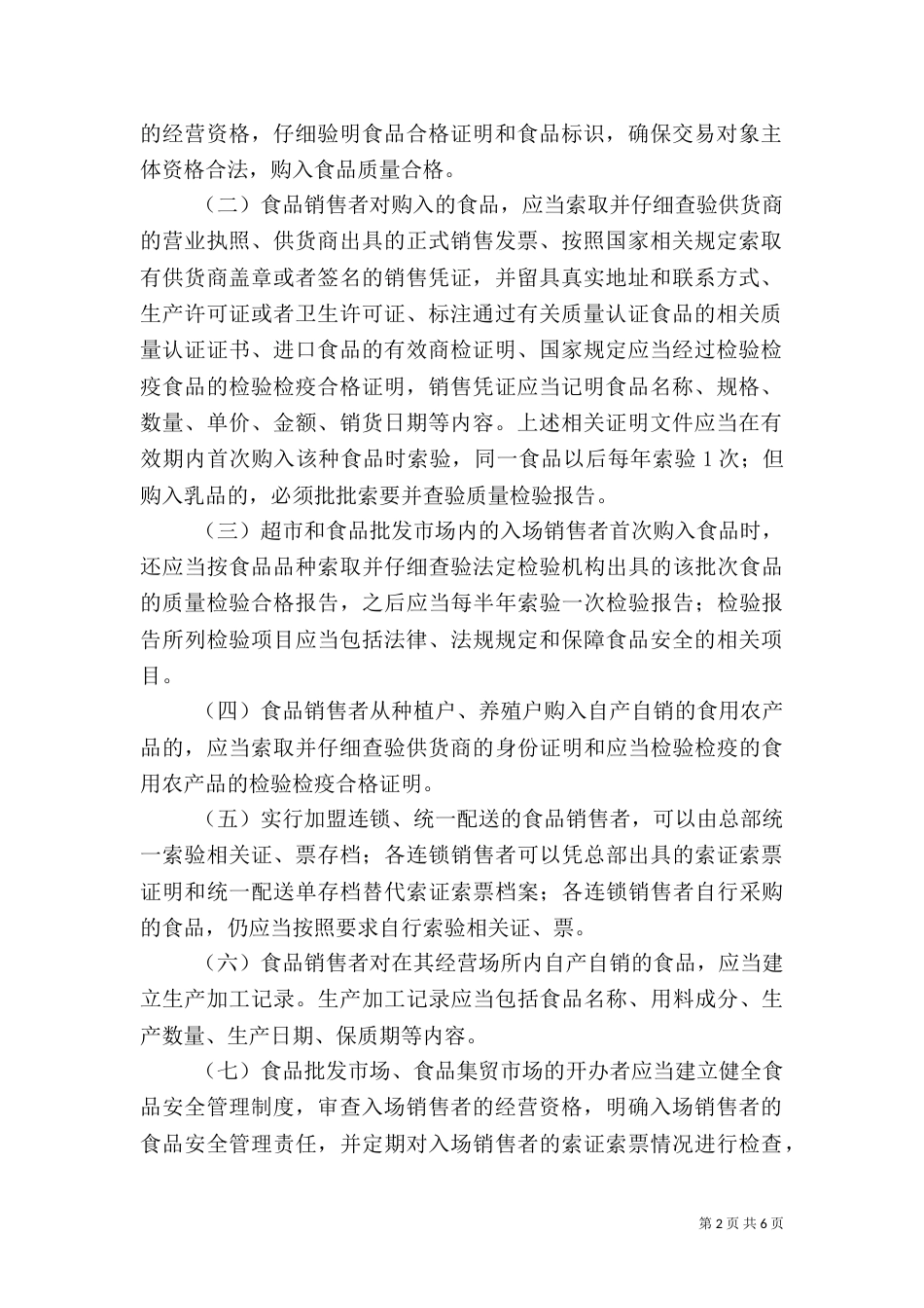 食品索证索票和进货台账制度[5篇模版]（二）_第2页