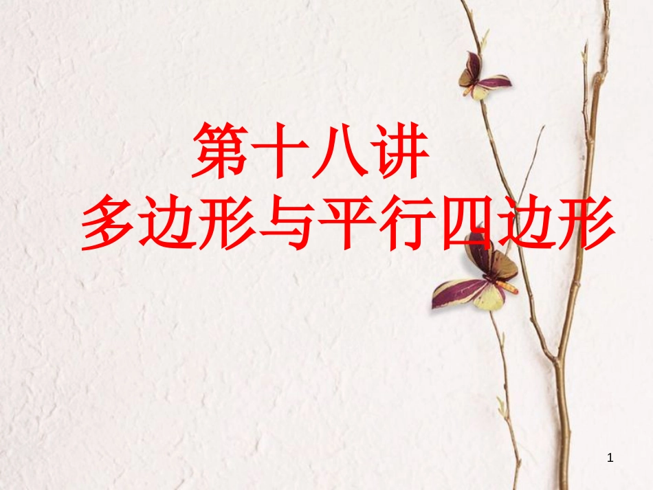 中考数学 第18讲 多边形与平行四边形复习课件2 （新版）北师大版[共15页]_第1页