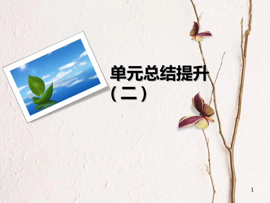九年级语文下册 单元总结提升（二）课件 新人教版[共18页]_第1页