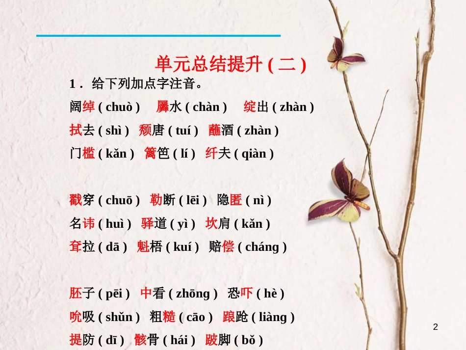 九年级语文下册 单元总结提升（二）课件 新人教版[共18页]_第2页