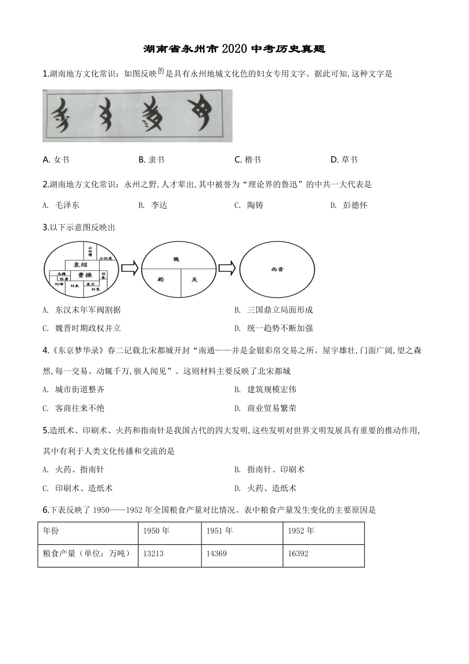 精品解析：湖南省永州市2020年中考历史试题（原卷版）_第1页