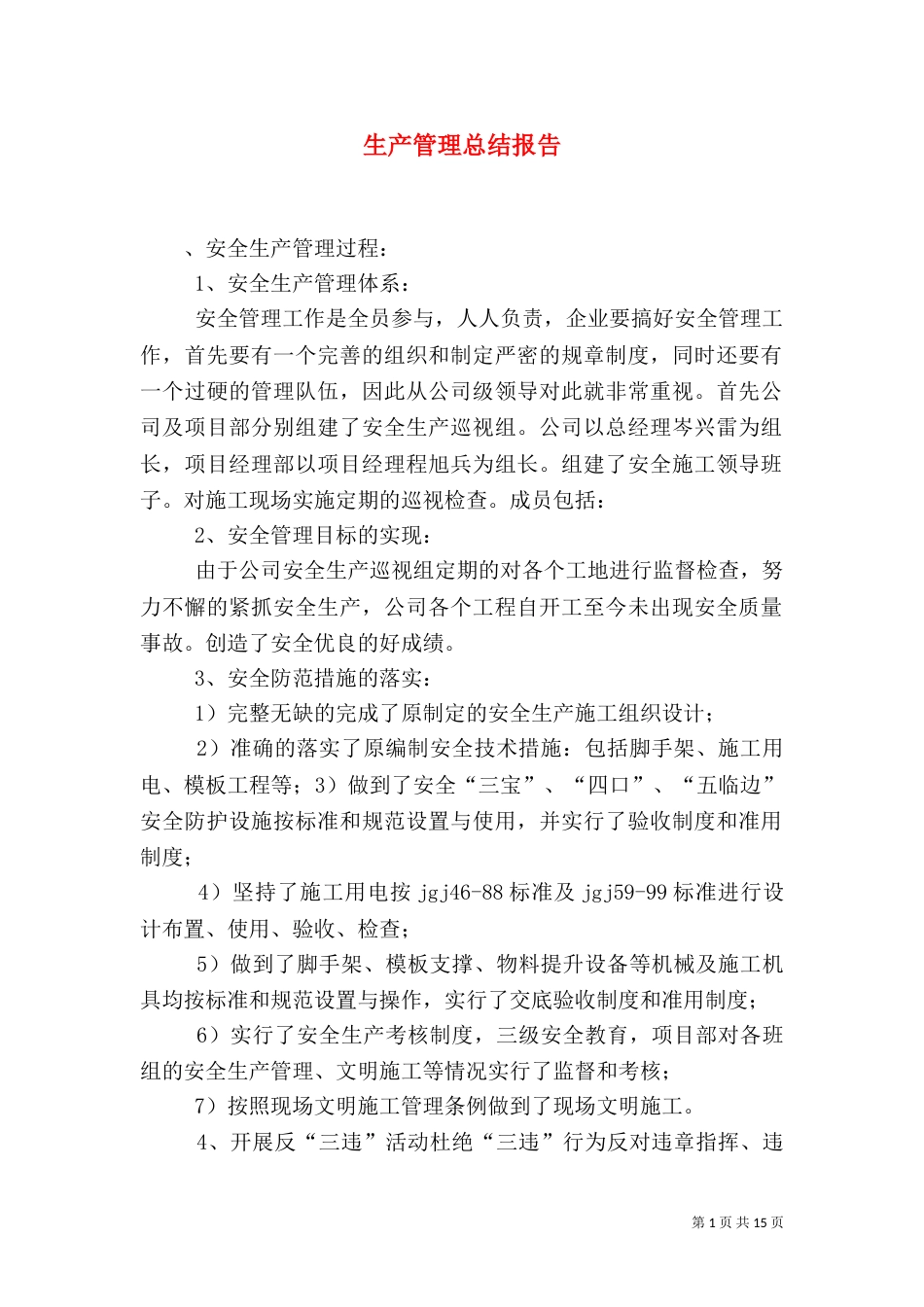 生产管理总结报告_第1页