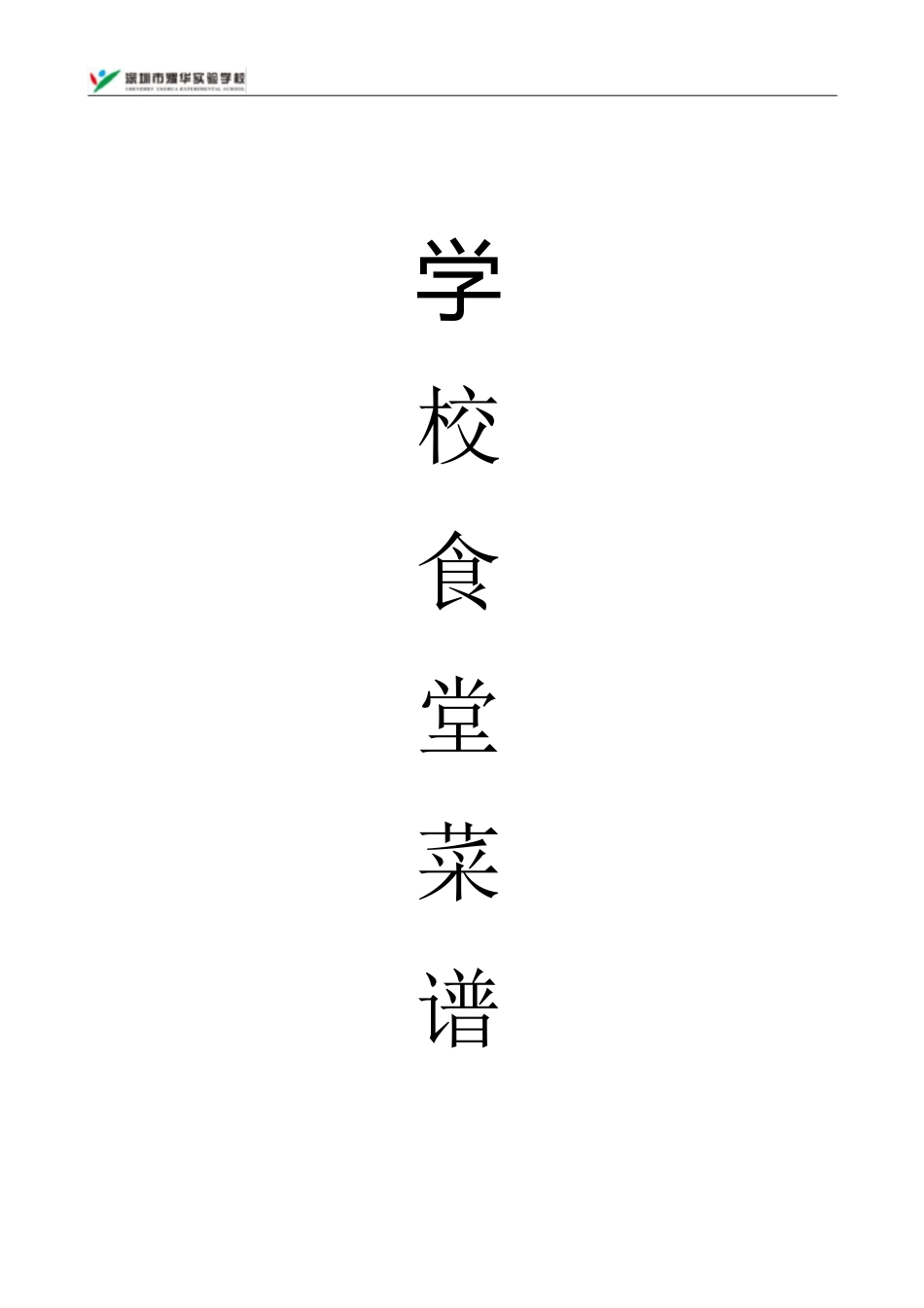 学校食堂菜谱(新)[共3页]_第1页