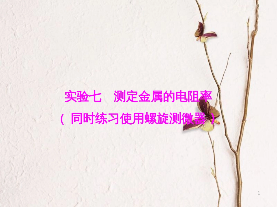 优化探究（新课标）高三物理一轮复习 第7章 恒定电流 实验7 测定金属的电阻率（同时练习使用螺旋测微器）课件_第1页