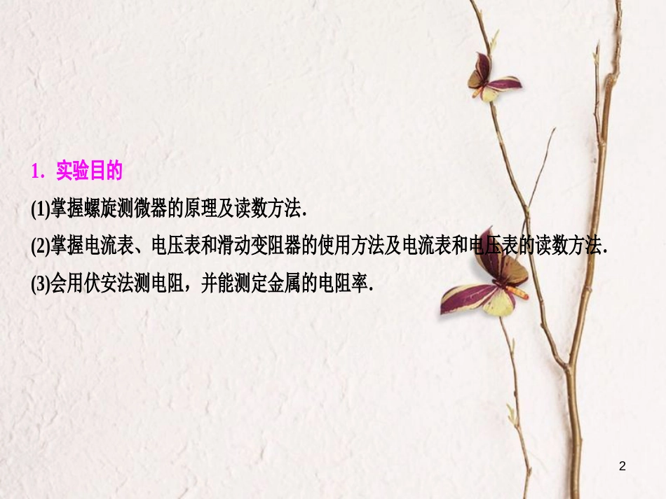 优化探究（新课标）高三物理一轮复习 第7章 恒定电流 实验7 测定金属的电阻率（同时练习使用螺旋测微器）课件_第2页