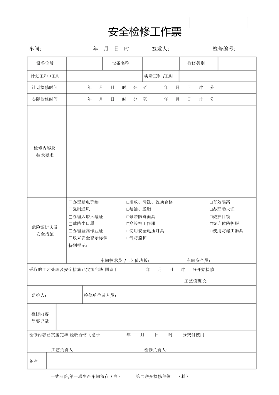 设备检修工作票[共3页]_第1页