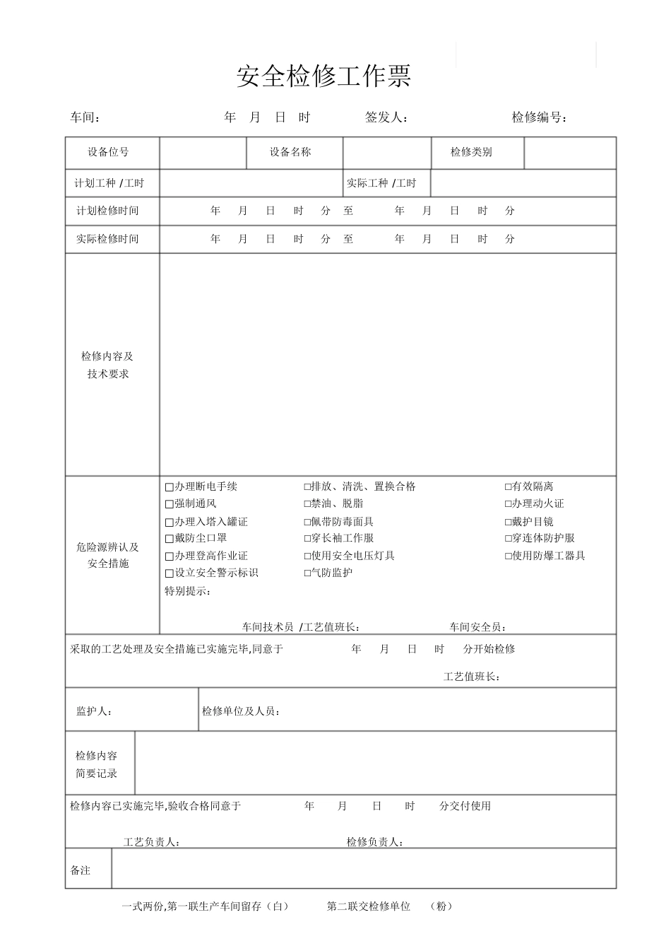 设备检修工作票[共3页]_第2页