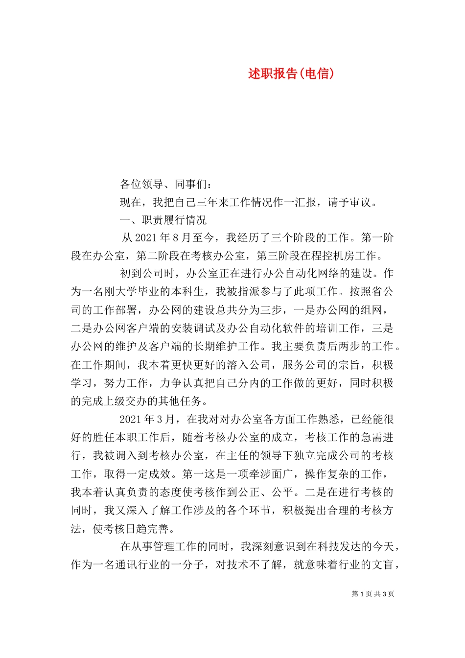 述职报告(电信)（六）_第1页