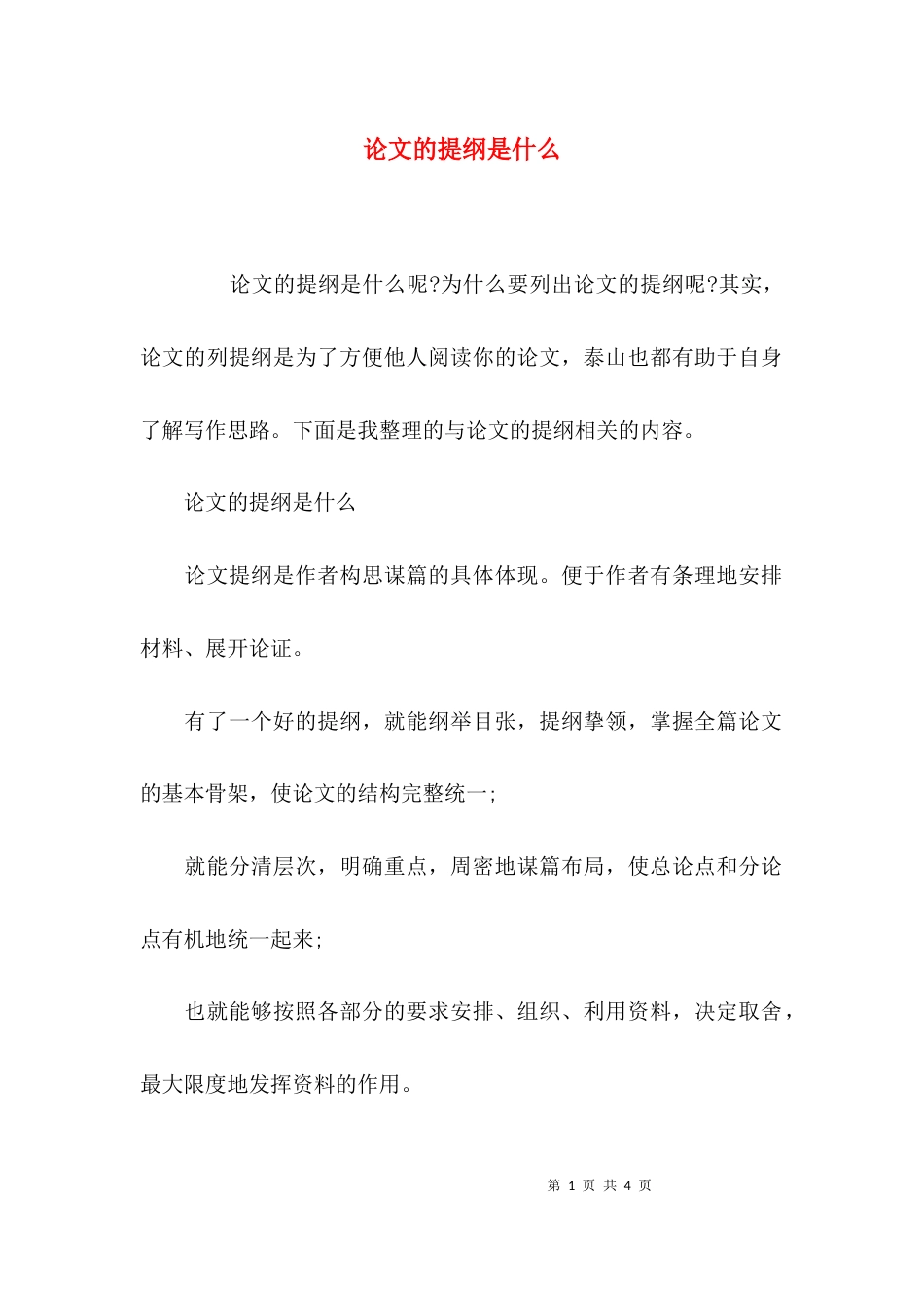 论文的提纲是什么_第1页