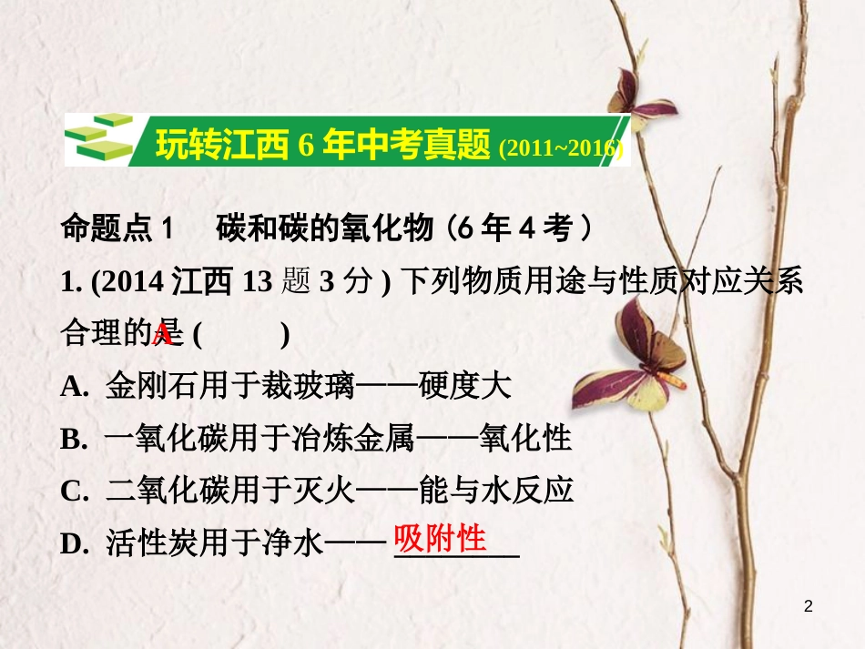 江西省中考化学研究复习 第一部分 考点研究 第六单元 碳和碳的氧化物课件_第2页