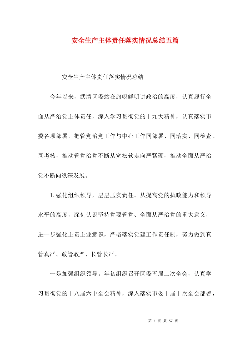 安全生产主体责任落实情况总结五篇_第1页