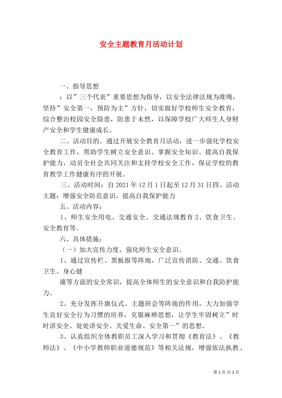 安全主题教育月活动计划_第1页