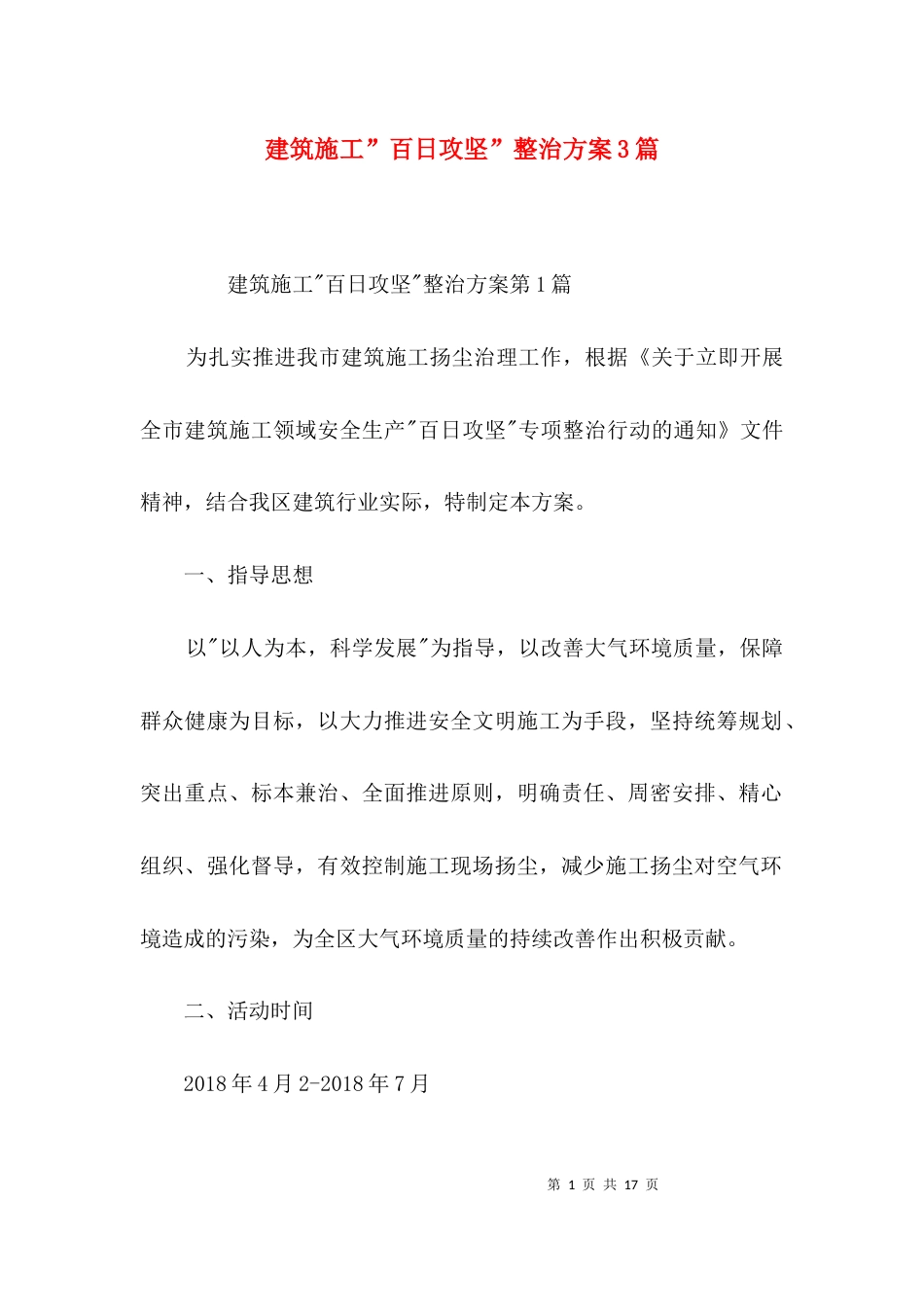 建筑施工”百日攻坚”整治方案3篇_第1页
