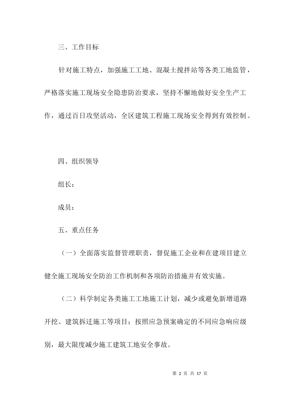 建筑施工”百日攻坚”整治方案3篇_第2页