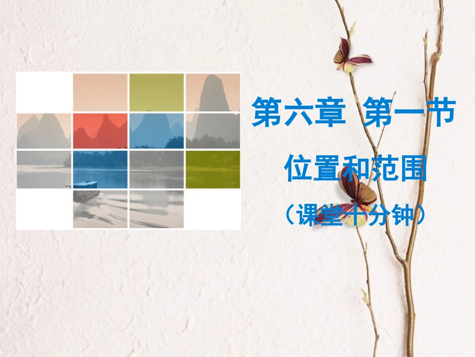 七年级地理下册 第六章 第一节 位置和范围课堂十分钟课件 （新版）新人教版_第1页