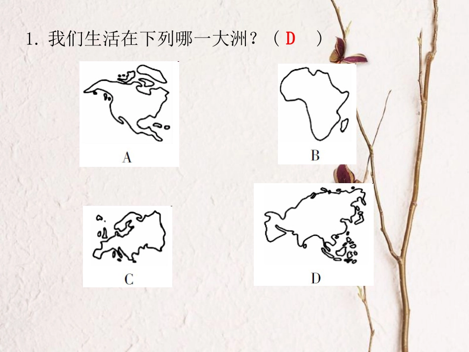 七年级地理下册 第六章 第一节 位置和范围课堂十分钟课件 （新版）新人教版_第2页