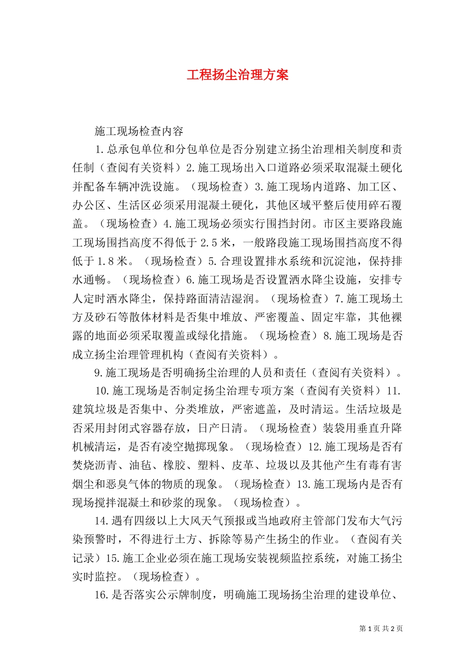 工程扬尘治理方案（一）_第1页