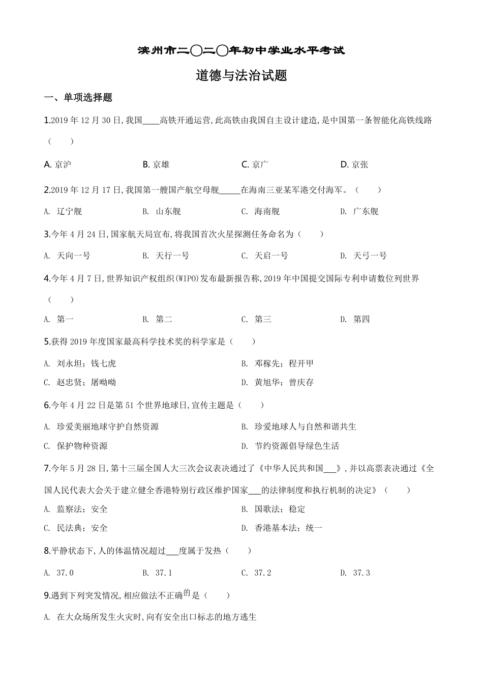 精品解析：山东省滨州市2020年中考道德与法治试题（原卷版）_第1页