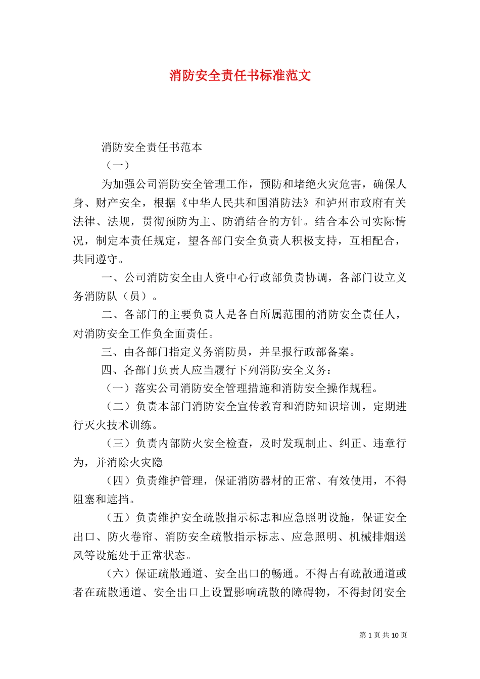 消防安全责任书标准范文_第1页