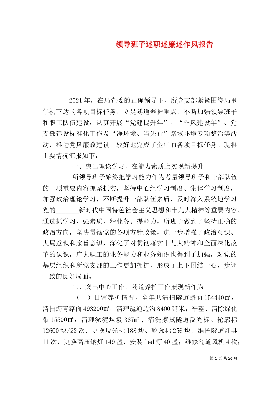 领导班子述职述廉述作风报告_第1页