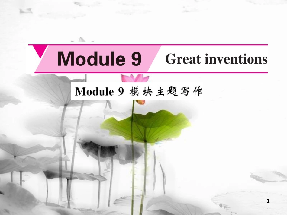 lwuAAA九年级英语上册 Module 9 Great inventions主题写作课件 （新版）外研版_第1页