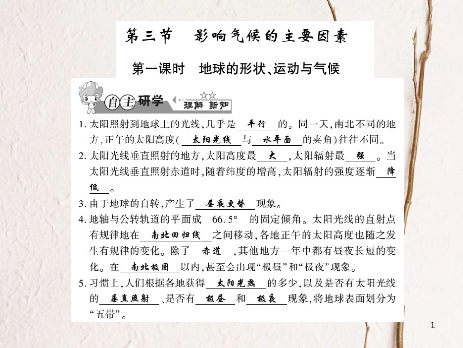 七年级地理上册 4.3 影响气候的主要因素习题课件1 （新版）湘教版_第1页