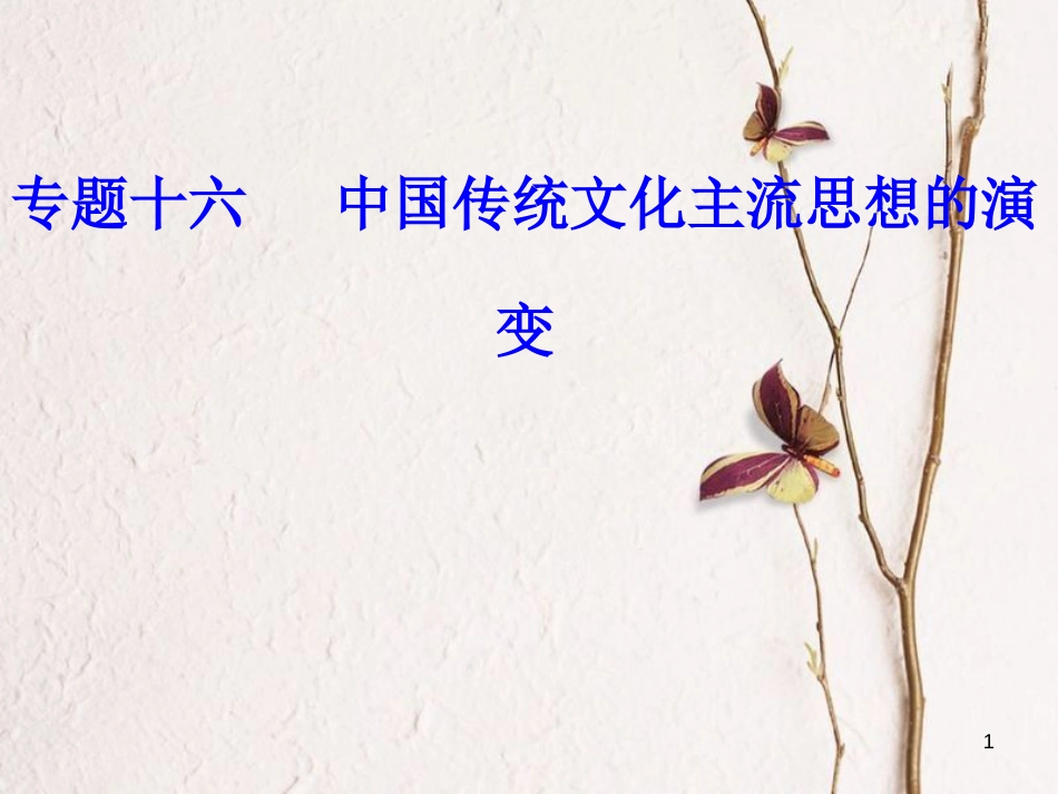 高考历史一轮复习 专题十六 中国传统文化主流思想的演变 考点3 明清之际的儒学思想课件_第1页