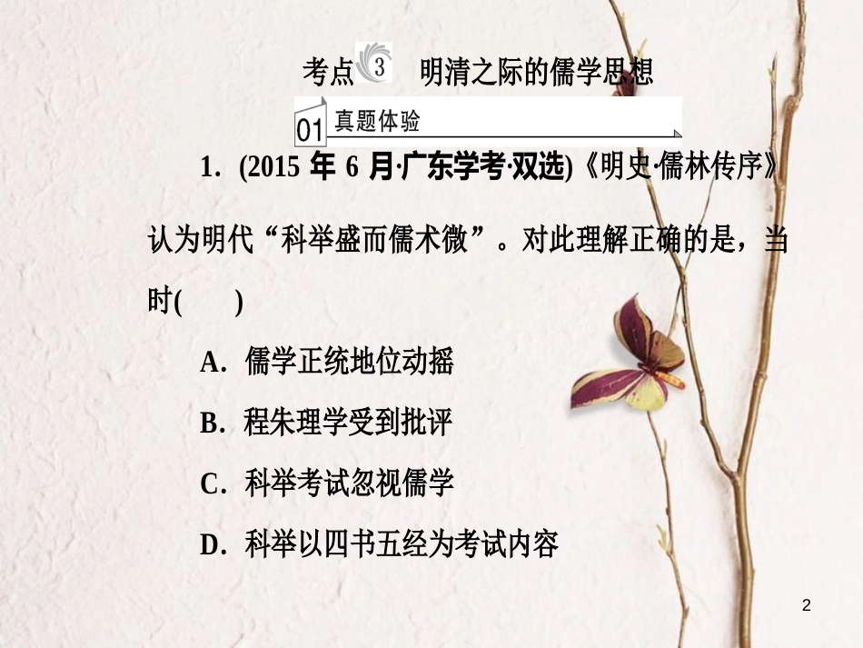 高考历史一轮复习 专题十六 中国传统文化主流思想的演变 考点3 明清之际的儒学思想课件_第2页