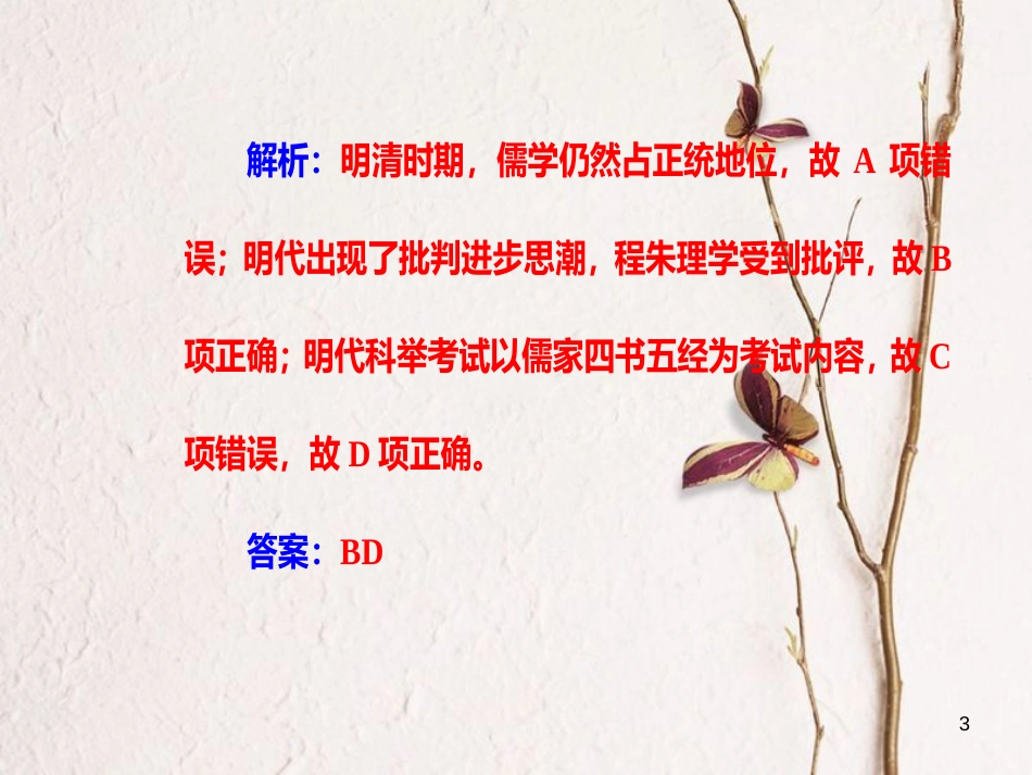 高考历史一轮复习 专题十六 中国传统文化主流思想的演变 考点3 明清之际的儒学思想课件_第3页
