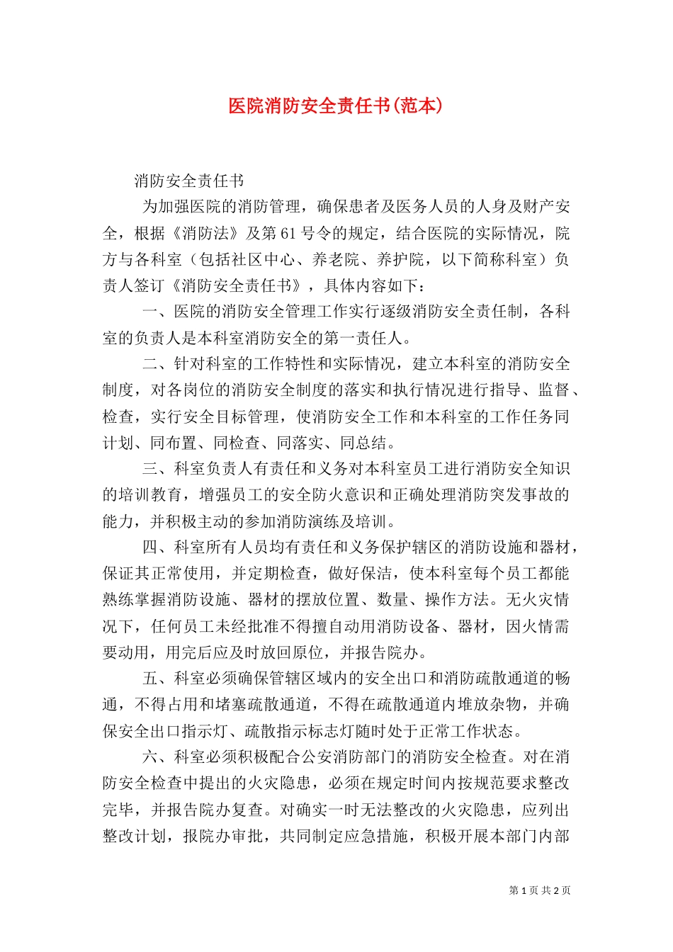 医院消防安全责任书(范本)（六）_第1页