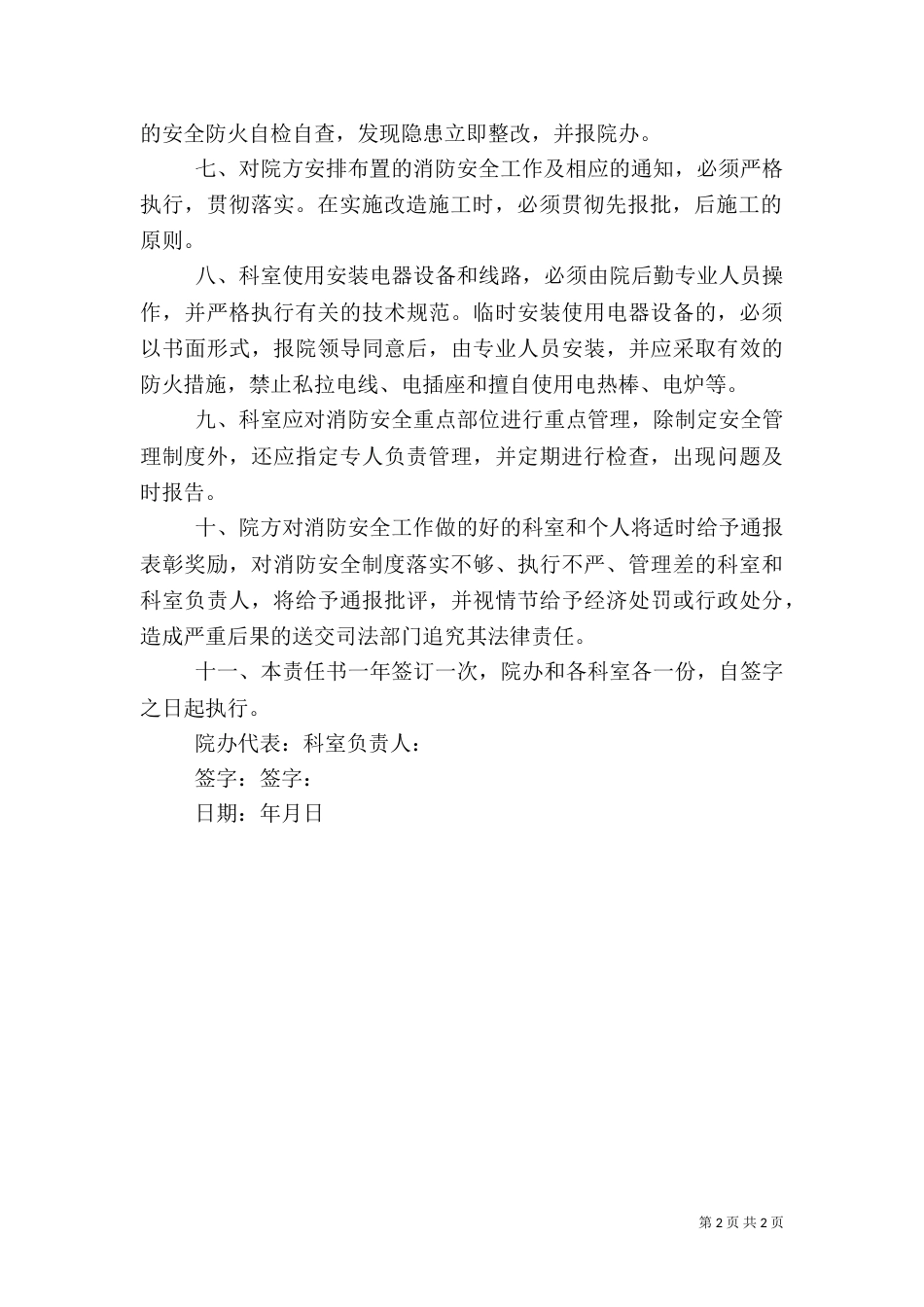 医院消防安全责任书(范本)（六）_第2页