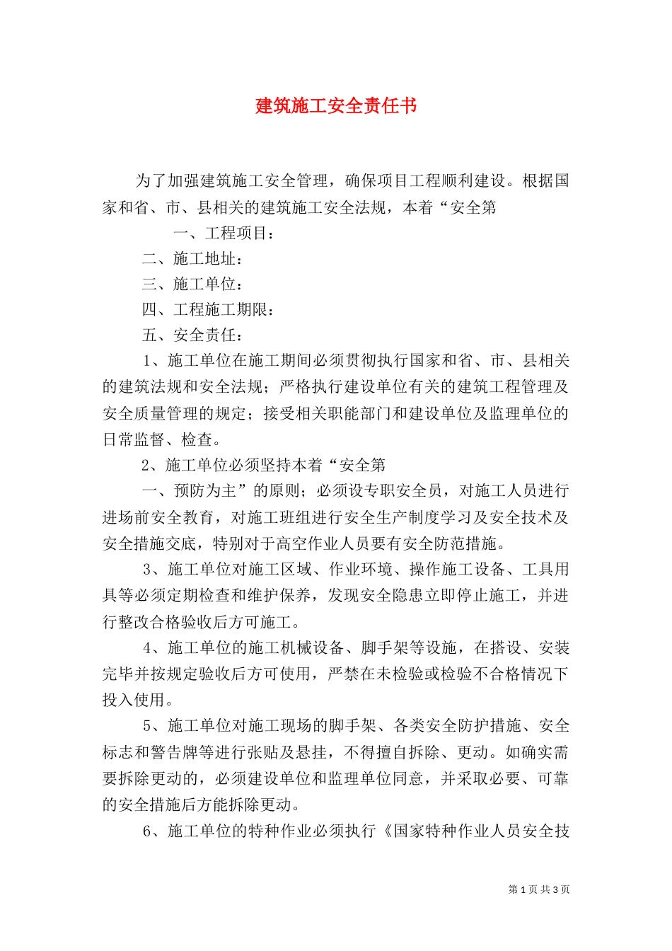 建筑施工安全责任书（二）_第1页