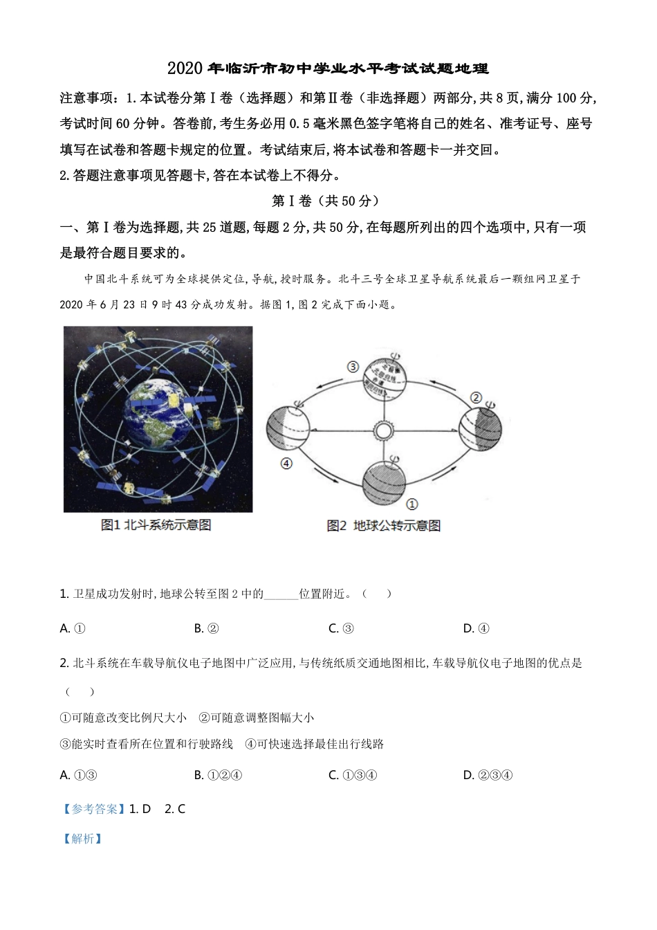 精品解析：山东省临沂市2020年中考地理试题（解析版）_第1页