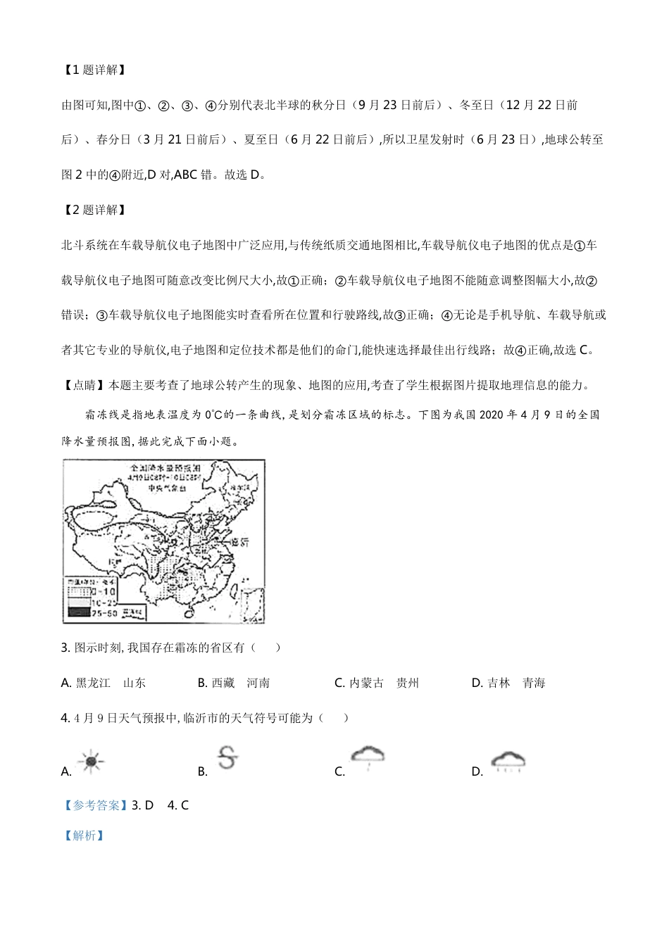 精品解析：山东省临沂市2020年中考地理试题（解析版）_第2页