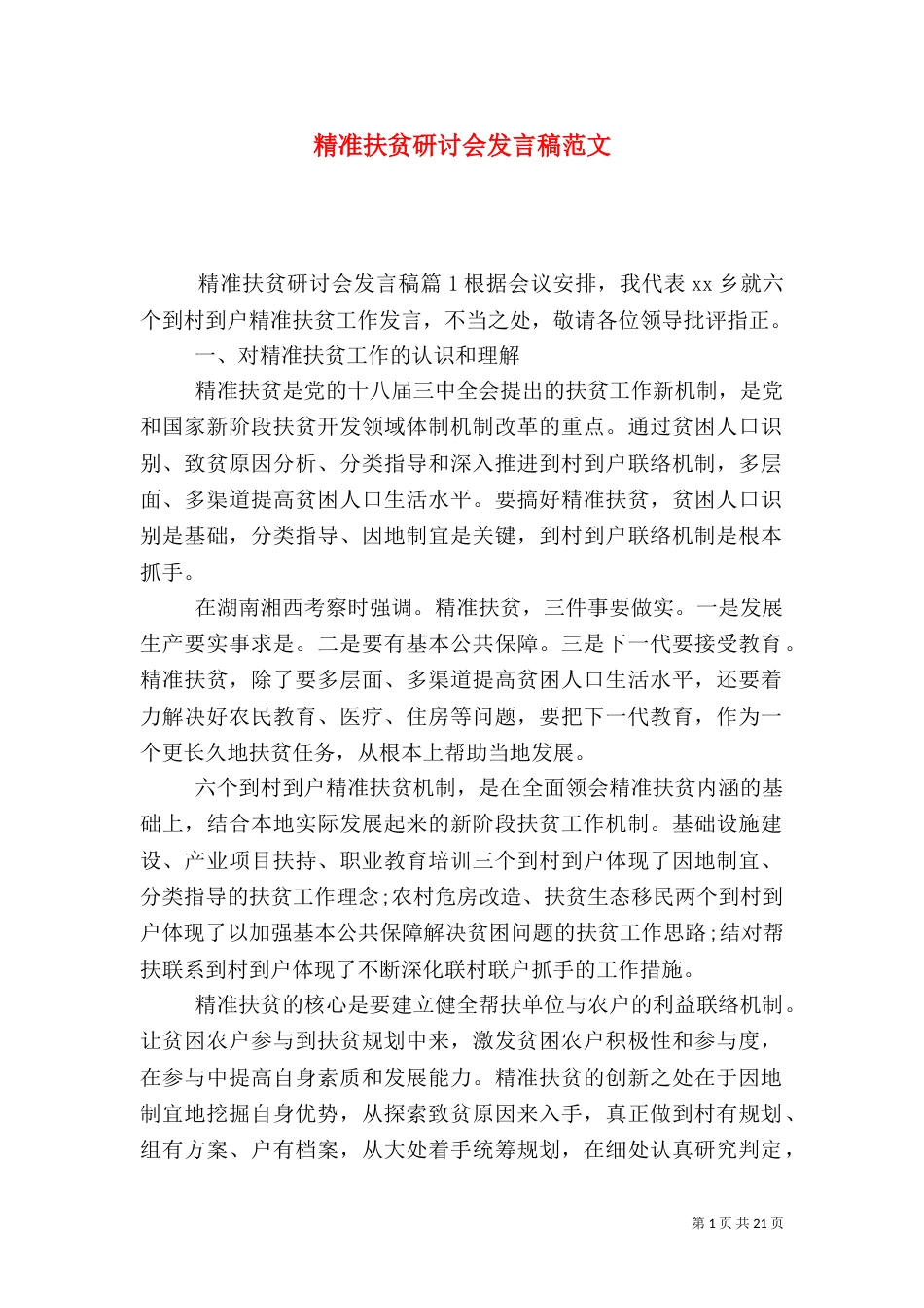 精准扶贫研讨会发言稿范文_第1页