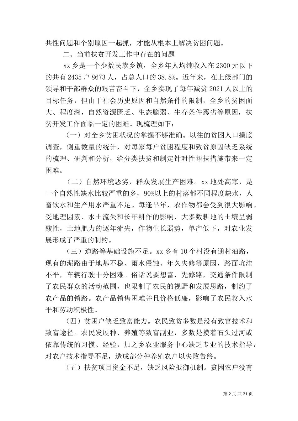 精准扶贫研讨会发言稿范文_第2页