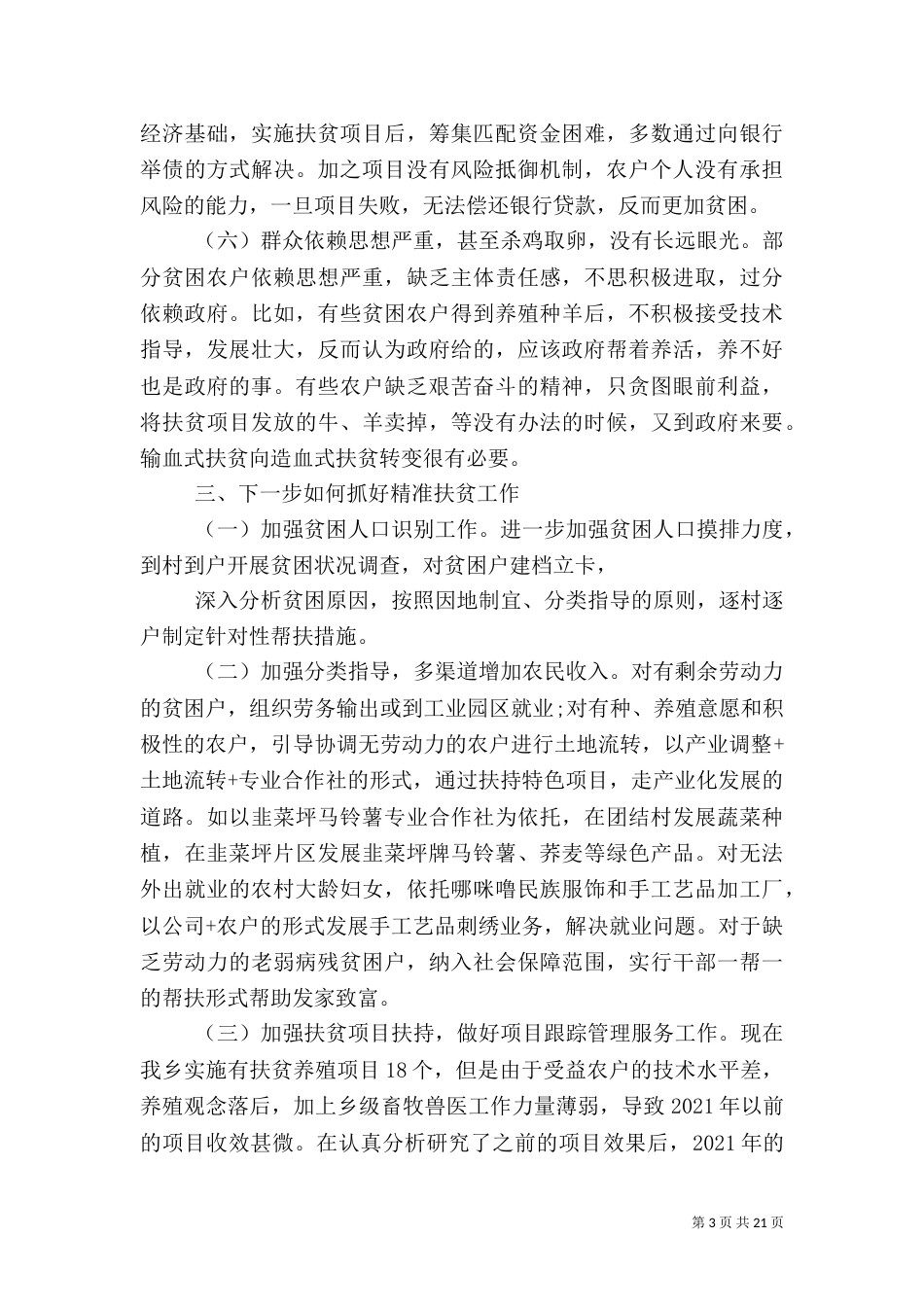精准扶贫研讨会发言稿范文_第3页
