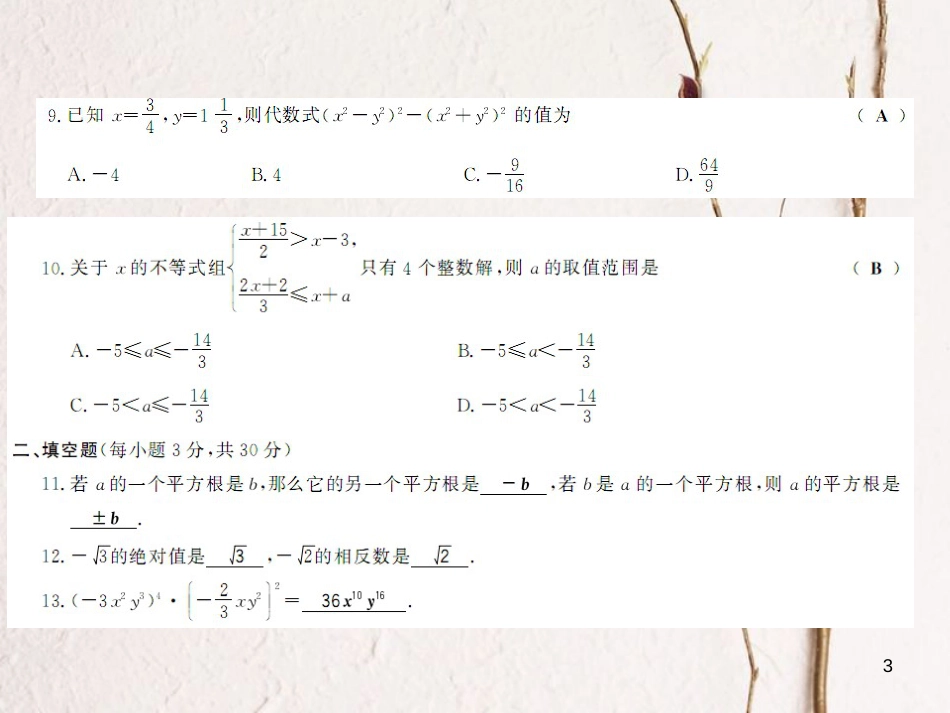 七年级数学下册 期中测评卷课件 （新版）沪科版_第3页