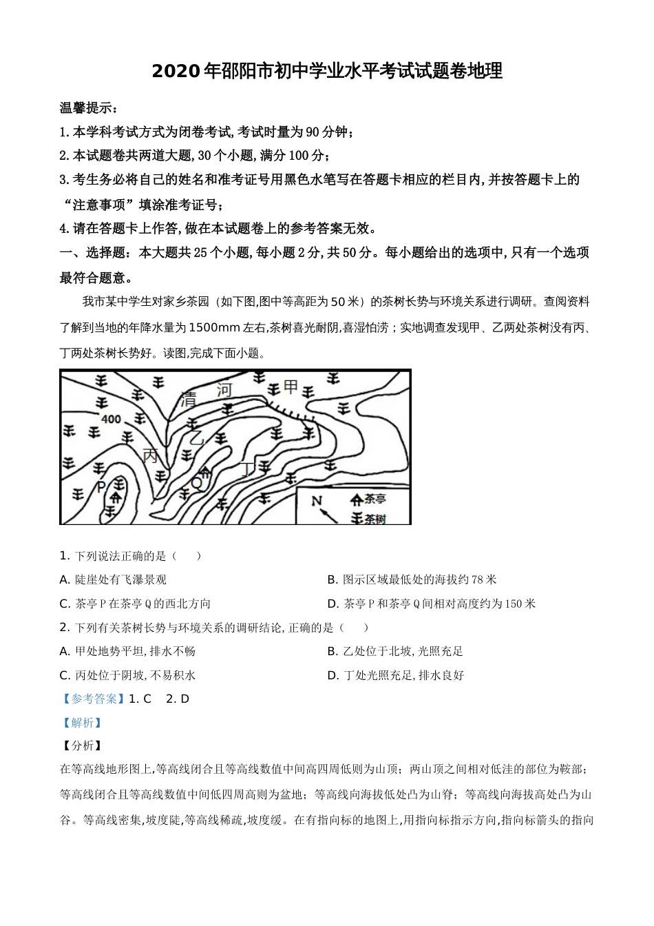 精品解析：湖南省邵阳市2020年中考地理试题（解析版）_第1页