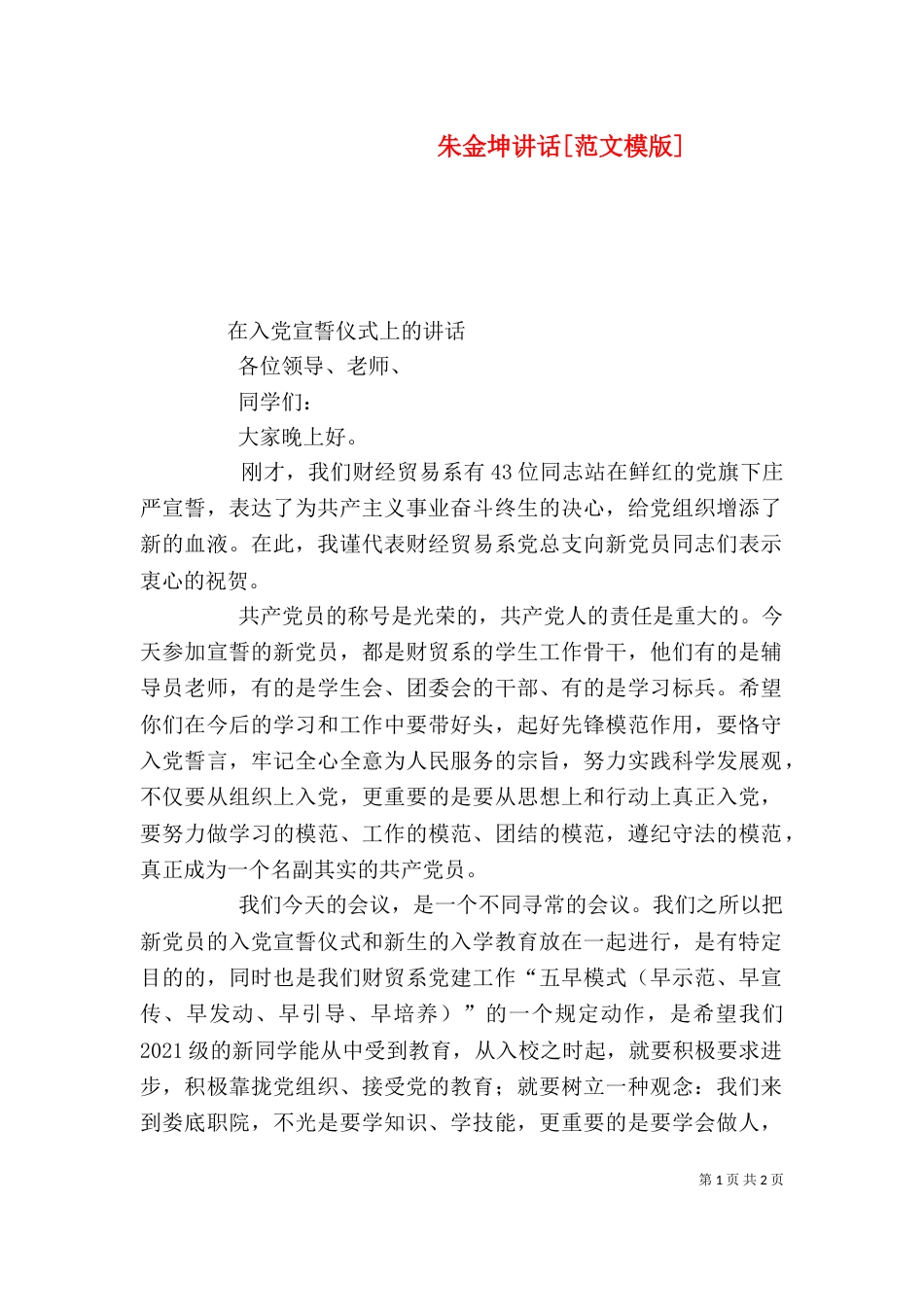 朱金坤讲话[范文模版]_第1页