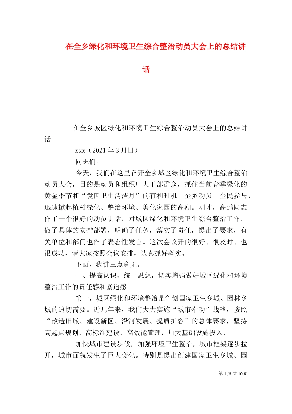 在全乡绿化和环境卫生综合整治动员大会上的总结讲话（四）_第1页