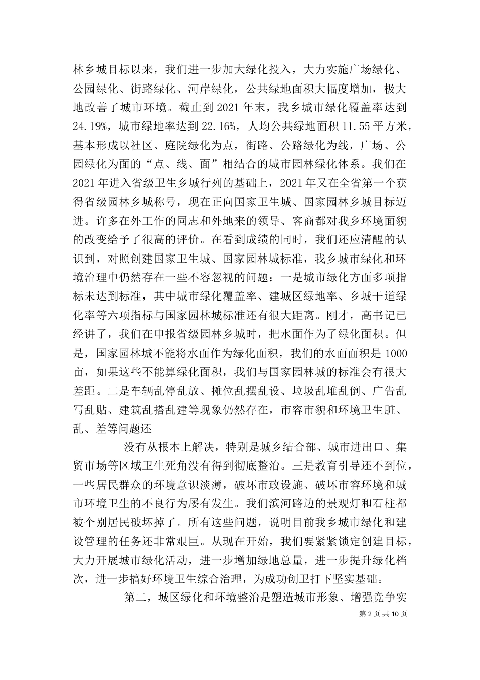 在全乡绿化和环境卫生综合整治动员大会上的总结讲话（四）_第2页