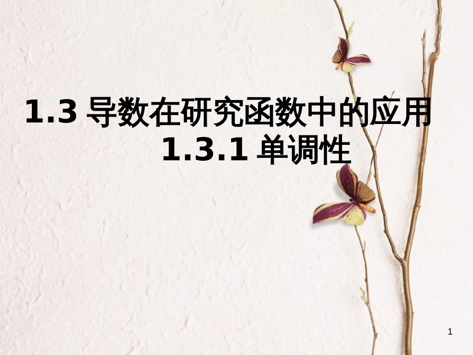 江苏省徐州市高中数学 第一章 导数及其应用 1.3.1 导数在研究函数中的应用—单调性课件13 苏教版选修2-2[共16页]_第1页