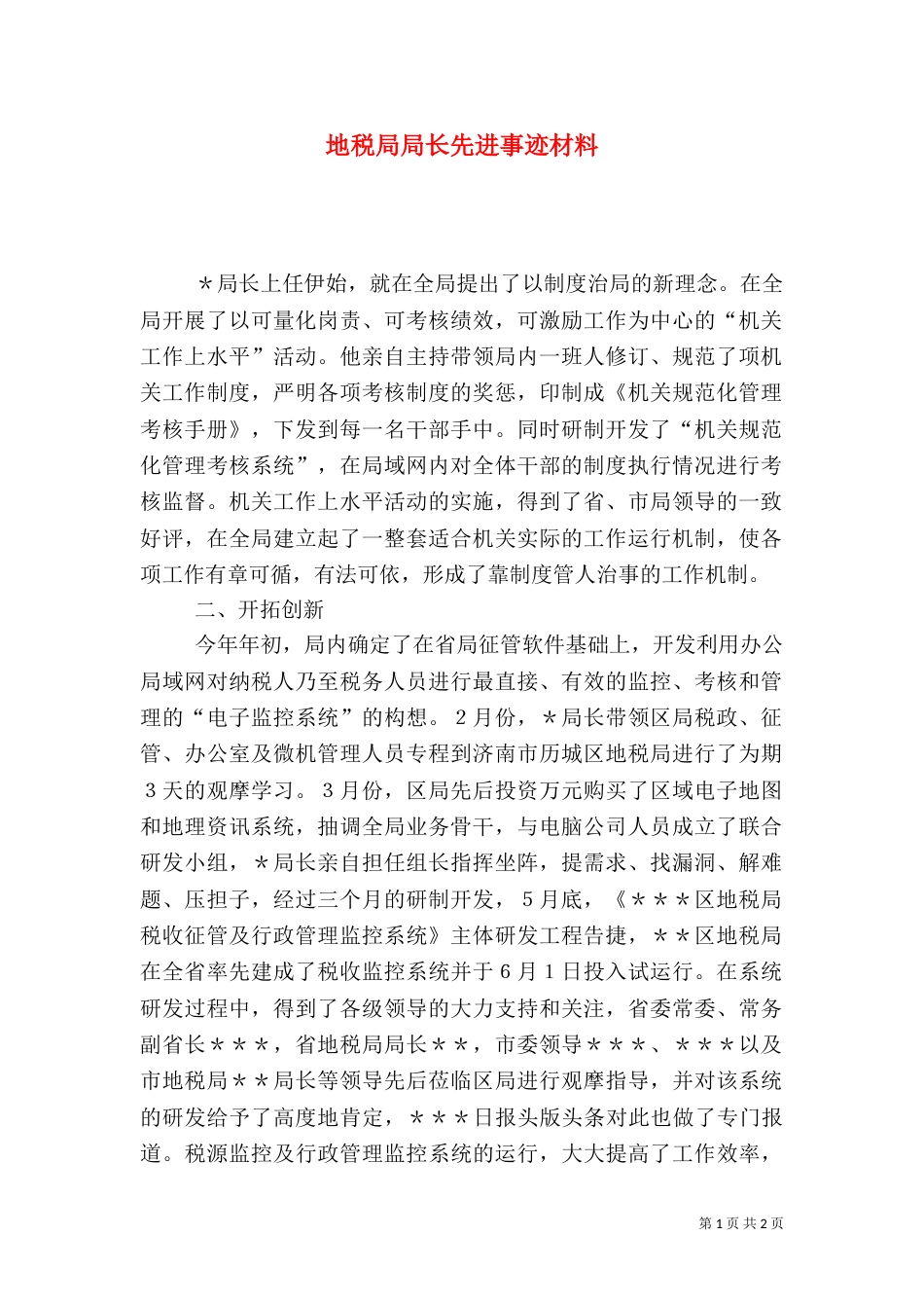 地税局局长先进事迹材料（二）_第1页