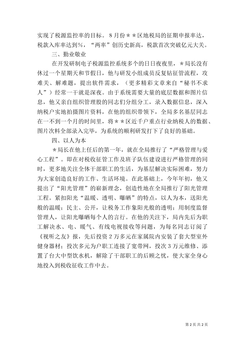 地税局局长先进事迹材料（二）_第2页