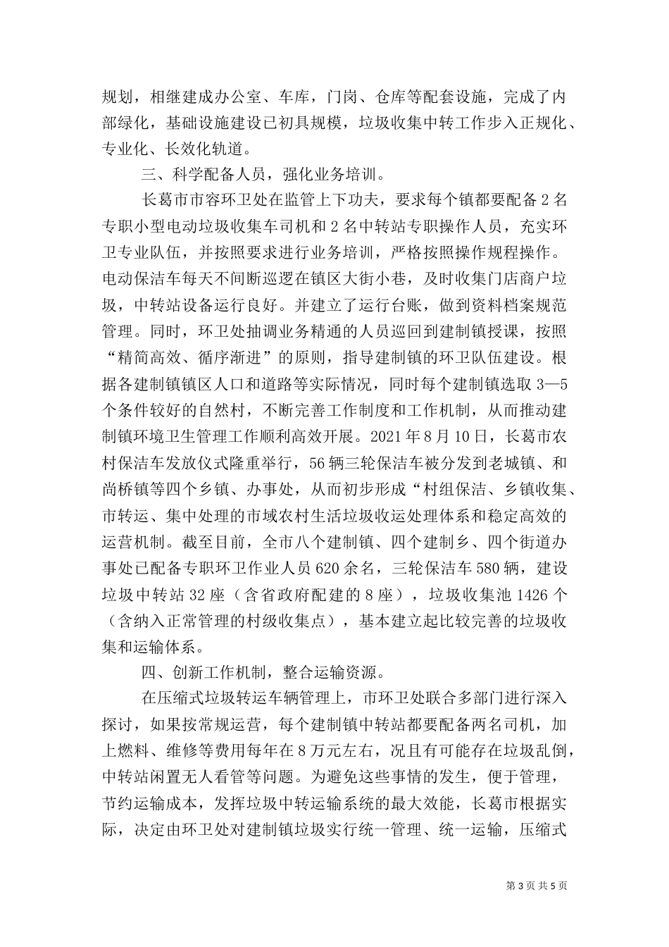 创新思路  强化管理  全面推进城乡环卫一体化（二）_第3页