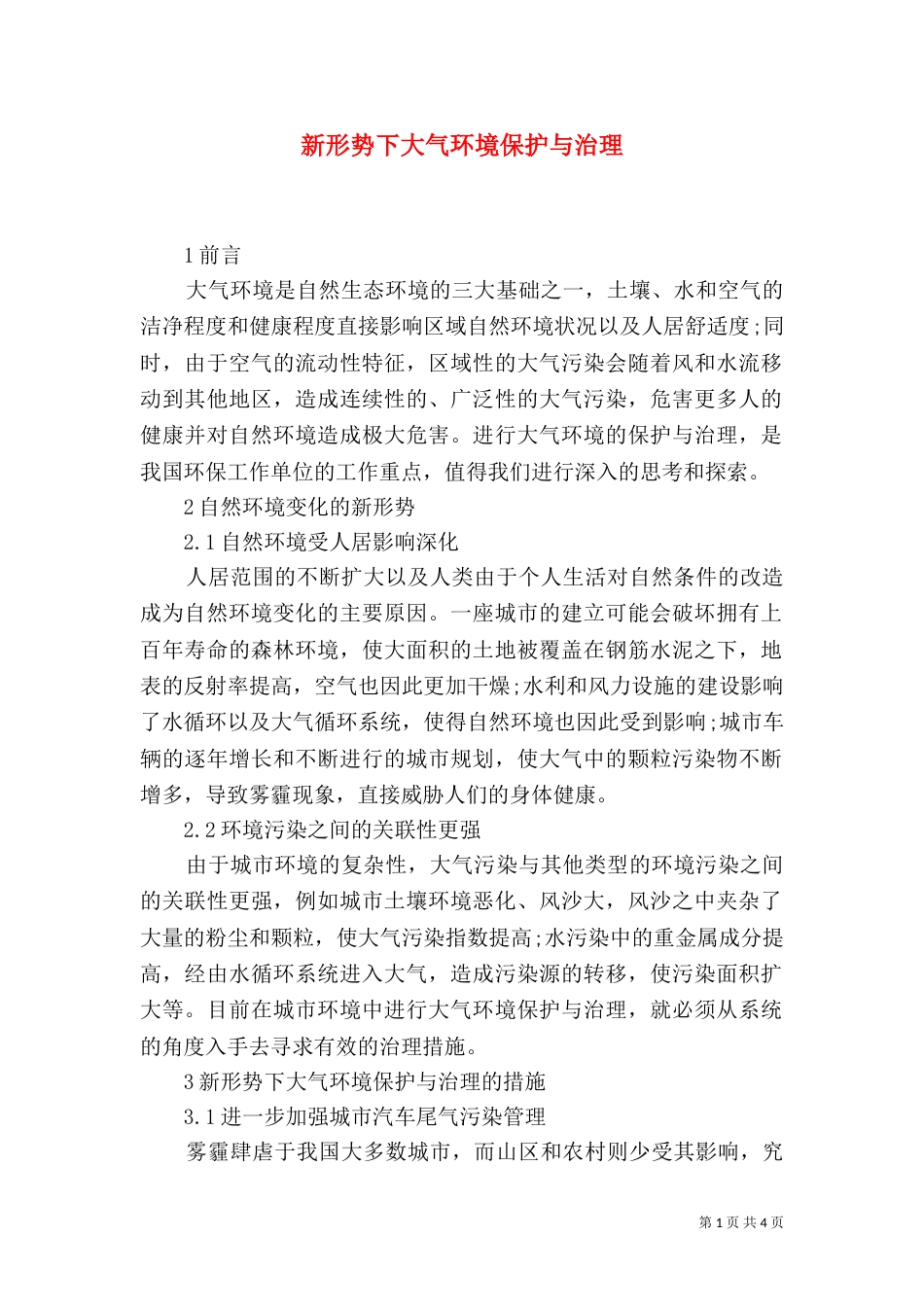 新形势下大气环境保护与治理_第1页