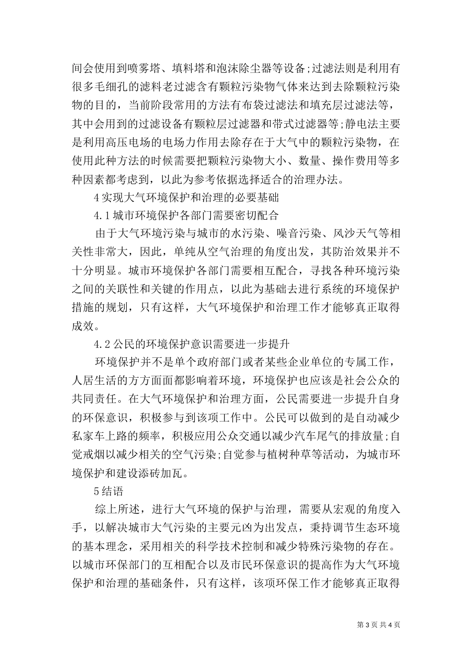 新形势下大气环境保护与治理_第3页
