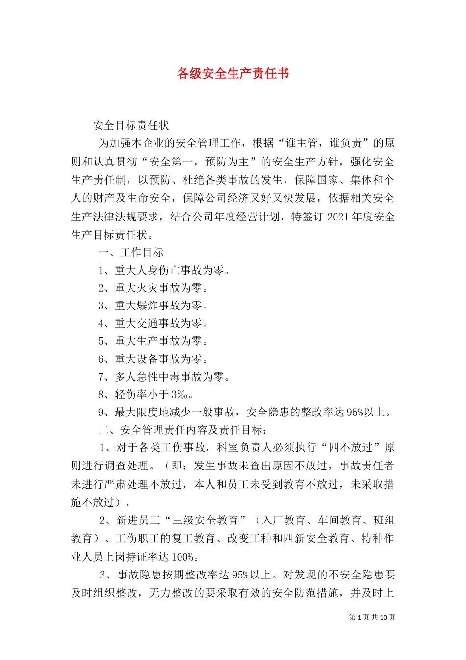 各级安全生产责任书（一）_第1页