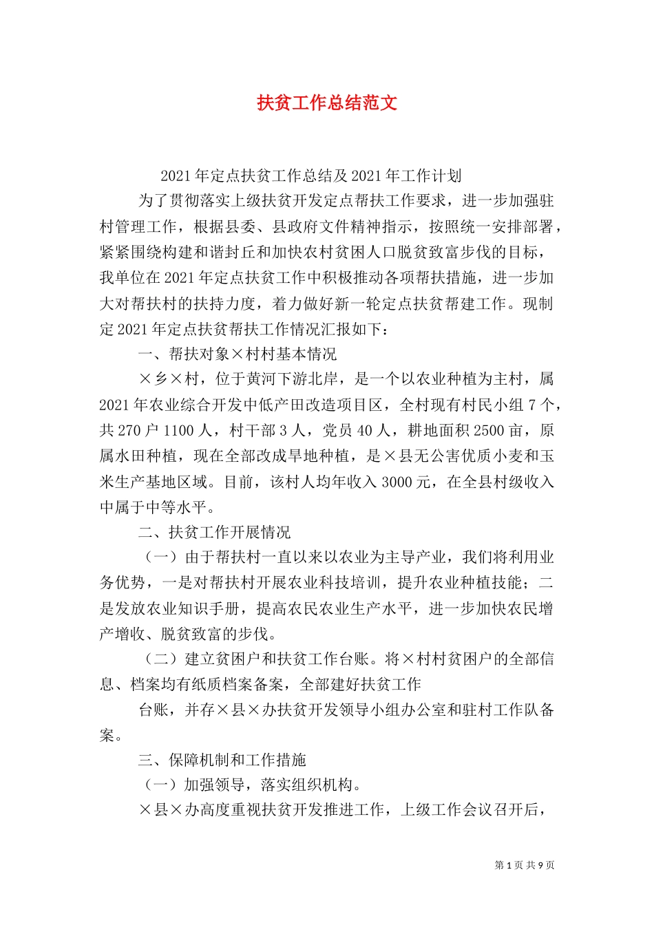 扶贫工作总结范文（二）_第1页